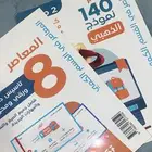 كتاب المعاصر 8 مع كتاب 140 نموذج
