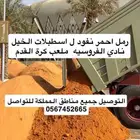 رمل احمر نفود رمل ابيض لياسه