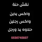 حلاوه جسم ونقش حنه