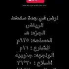 للبيع ارض سكنية مخطط الرياض
