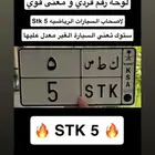 لوحة فردي STK ستوك للسيارات الرياضية