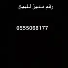 رقم مميز للبيع STC