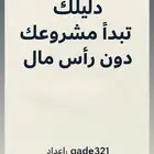 ملف جاهز رقمي كيف تبدا مشروعك بدون راس مال