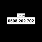 رقم مميز رمز 702