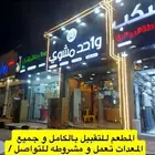 مطعم مشاوي و شورما و بيتزا جاهز بالكامل للتقبيل(محافظة ضمد )