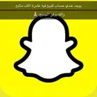 حساب سناب للبيع