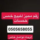 رقم مميز للبيع STC