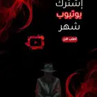 اشترك يوتيوب و اخري