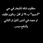 مطلوب شقه للايجار في حي المروه