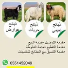 ذبائح زبده لباب البيت