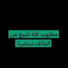 مطلوب فلة للبيع من المالك مباشرة فقط