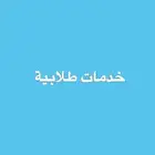 حل واجبات  تقارير  تلخيص محاضرات