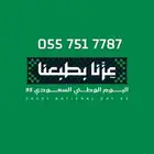 رقم سوا مميز
