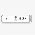 لوحه م ي ق 700