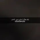 رقم مميز للبيع