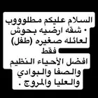 مطلوب شقه ارضيه