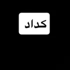 كداد ومندوب
