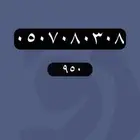 أرقام مميزة STC رقم مميز