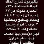 للبيع عماره تجاريه باليرموك شارع الملك عبدالله مساحه 637م