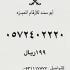 ارقام سوا مميزهه