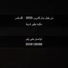 كابرس 2009
