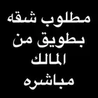 مطلوب شقه لايجار من المالك مباشر للعرض