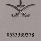 رقم مميز وسه ل الحفظ بسعر طيب ان شاءالله