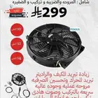 بكج المروحة الاضافية 299 شامل الضريبه والتركيب والظفيرة
