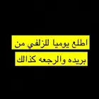 اطلع يوميا من بريده للزلفي والعوده بنفس اليوم