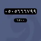 ارقام مميزة - رقم مميز