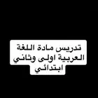 تدريس مادة اللغة العربية اربع اسابيع وأربع ايام في الاسبوع