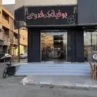 للتقبيل بوفية