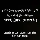 نقل ملكيه فوري سيارات - دراجة نارية