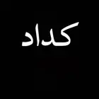 كداد بسيارة عائليه ماشي للدمام الخميس