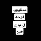 مطلوووب لوحه قببع