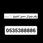 رقم مميز STC ومحول Zain .
