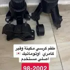كامري كراسي مكينة وقير 2002