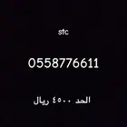 رقم stc مميز قابل للنقل