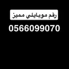 رقم موبايلي مميز