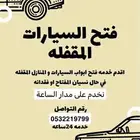 فتح جميع الابواب المغلقة