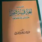 قبائل - كتاب لغة قبيلة شمر .