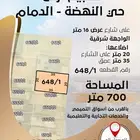 ارض للبيع حي النهضة - الدمام