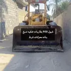 شيول كتربلر 950 C للبيع