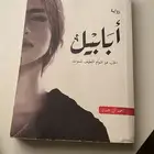 كتب روايات ابابيل و خوف