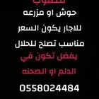 مطلوب حوش او مزرعه