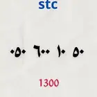 ارقام سوا stc مميزه
