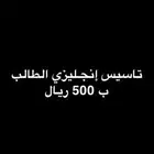 تاسيس انجليزي