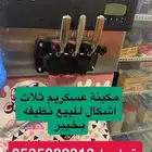 آلة إسكريم البيع شرط