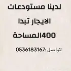 مستودعات الايجار
