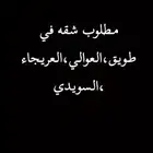 مطلوب شقه ثلاث غرف نوم ومجلس ف دور الارضي او الاولى ضروري